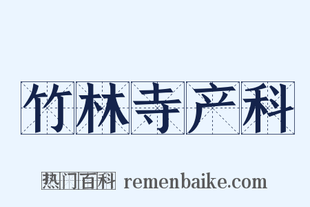 竹林寺产科是什么意思的图片